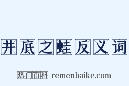 井底之蛙反义词是什么意思的图片